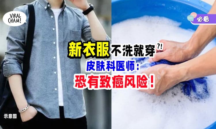 【最好先拿去洗❗】新衣买回来「不洗就穿」⚡ 皮肤科医师 : 有致癌风险！
