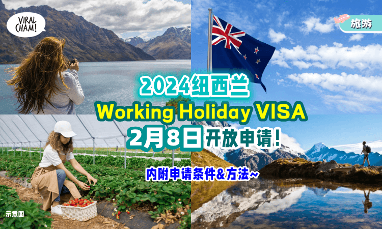 【内附申请条件&方法🇳🇿】纽西兰打工度假签证「2024年2月8日」开放Apply✈ 一起去看看世界~