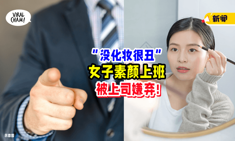 【素颜上班有错❓】女子没化妆「上司嫌很丑」她委屈: 麻烦又牺牲睡眠😭