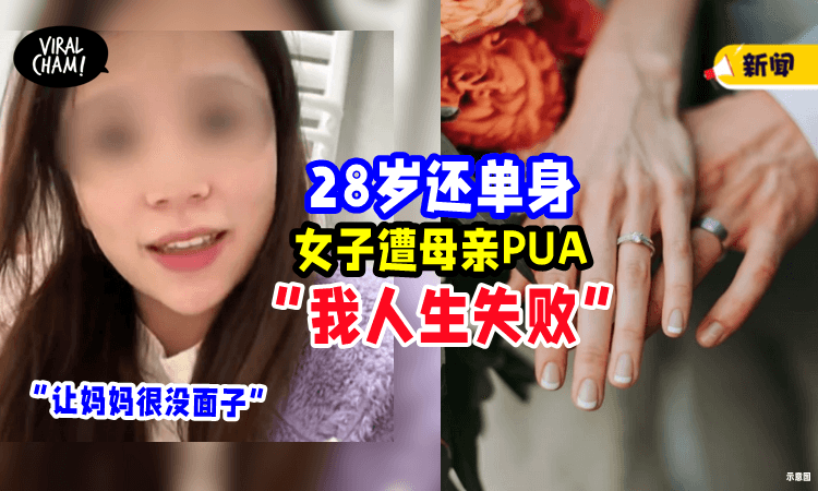 【PUA催婚】28岁女子「单身被骂丢脸⚡」母亲：你不结婚,我人生失败❗️