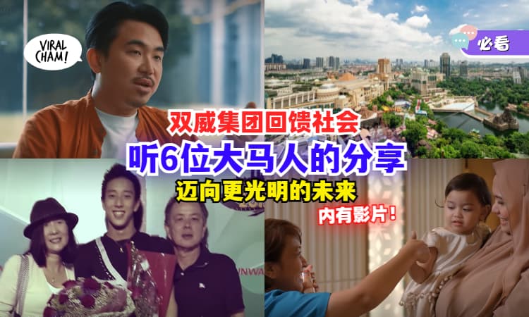 【成立50周年✨】双威集团回馈大马社会‼️听6位大马人分享「亲生经历&背后的故事」！（内有影片）