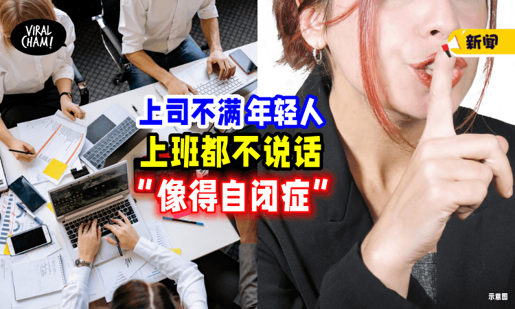 【“聋哑人士咩❓”】上司发现年轻人「上班都不说话🤫」吐槽: 像得了自闭症