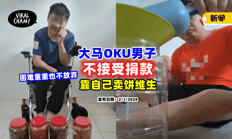 【拒绝任何施舍❗】大马OKU男子「靠自己」卖饼赚钱⚡ 坚决：我还有能力！