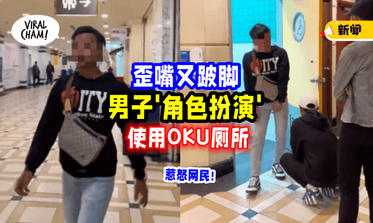 【夺笋呐😡】男子「歪嘴跛脚扮OKU」进无障碍厕所♿️ 瞬间激怒网民 (内有影片)