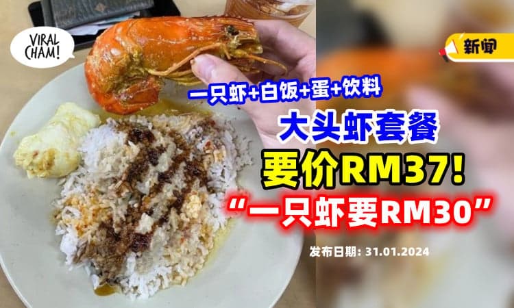 【合理吗❓】一只虾+白饭+蛋+饮料「卖RM37🦐」顾客 : 吃了超“牙痛”！