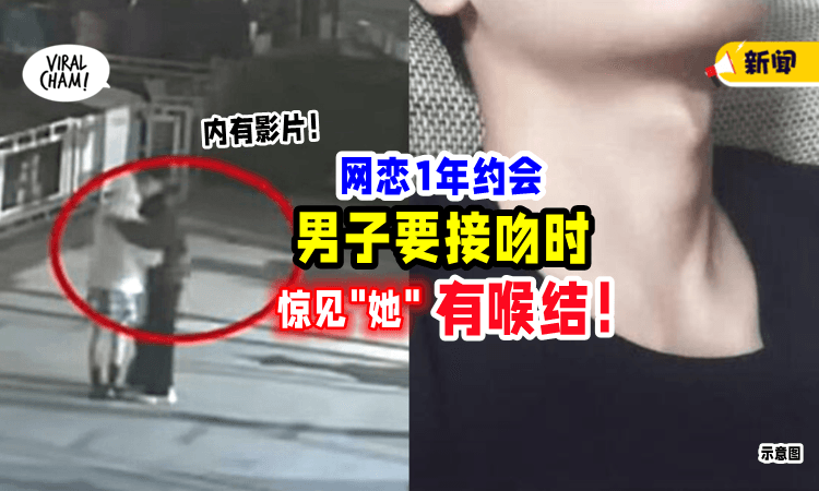 【伪装技术一流❗️】网恋一年后约会，男子准备亲吻“女友”时惊见「喉结」😱