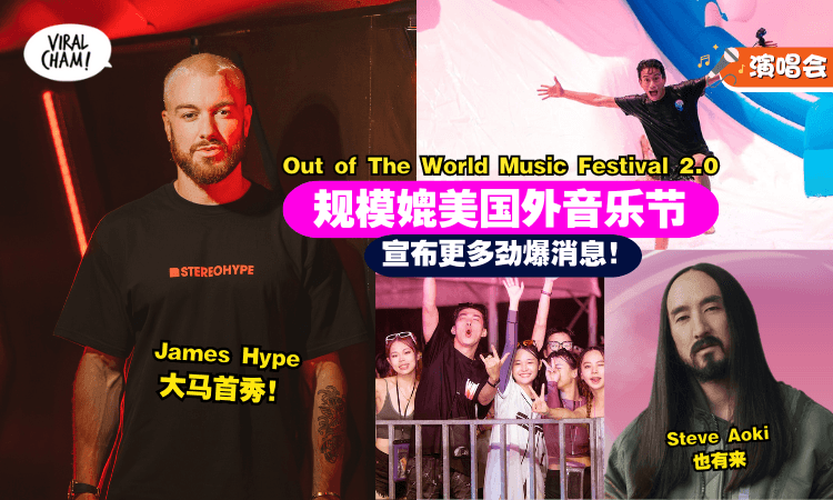 【完整艺人阵容❗】OOTW 2.0 宣布『劲爆消息』✨ 规模媲美国外的音乐节！