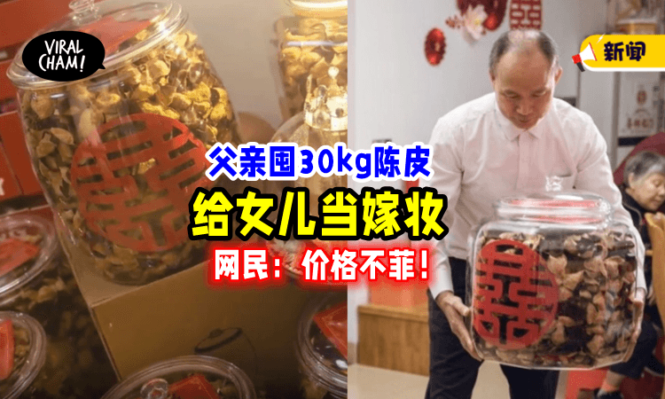 【花了20年制作❗️】爸爸用「30kg陈皮」给女儿当嫁妆⚡ 网民一看：超值钱！