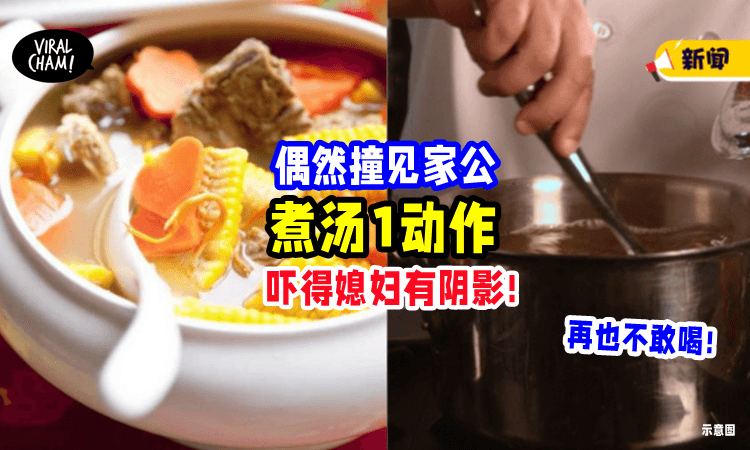 【“再也不敢喝!”】厨房撞见「公公煮汤1动作🍲」媳妇吓到留阴影⚡