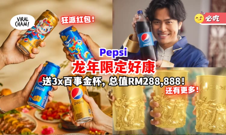 【Pepsi要你Huat-ah✨】Jobro、Sai和Bernice为你送上龙年惊喜🧧3个百事金杯总值RM288,888等你赢取！