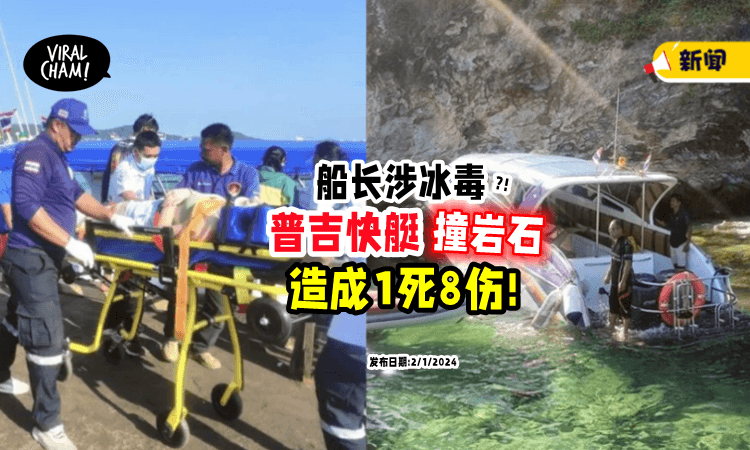 【死者才5岁❗️】Phuket「快艇撞岩石」酿1死8伤⚡