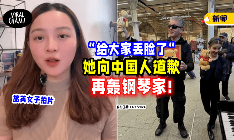 【“给大家丢脸了❗️”】旅英女子「向中国人道歉🙇‍♀️」轰英国钢琴家: 不配称为绅士!