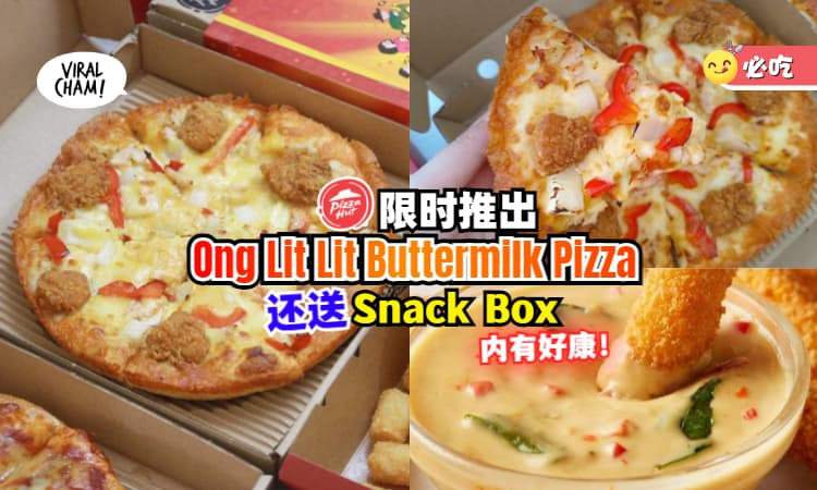 【新年相聚必备🍕】最新限时Ong Lit Lit Buttermilk Pizza火爆登场🧀高达38%折扣+请你吃Snack Box！