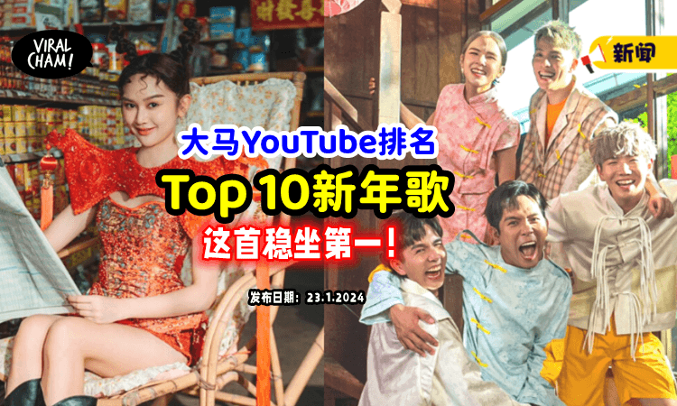 【这首稳坐第一❗️】大马YouTube入围「Top 10新年歌」来看看有哪些歌曲吧🔥