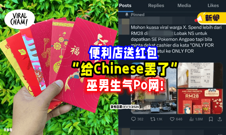【“这是歧视❗️”】红包只送「华裔顾客⚡」巫男公审便利店, 反被网骂: 小题大做!