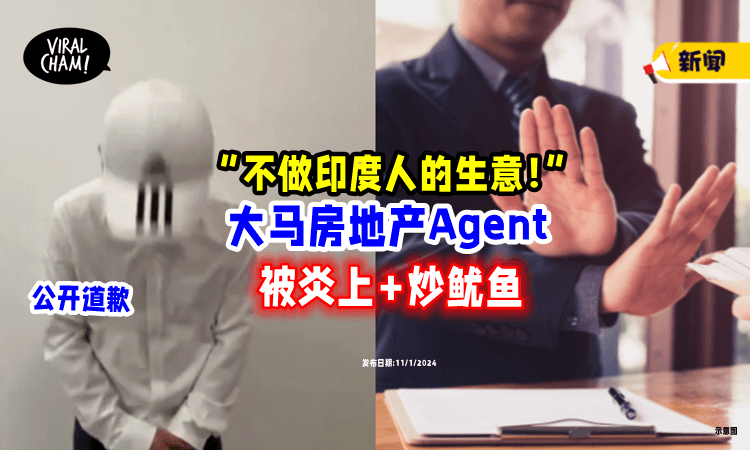 【“不做印度人的生意❗️”】房地产Agent涉「种族歧视⚡」被公司解雇!