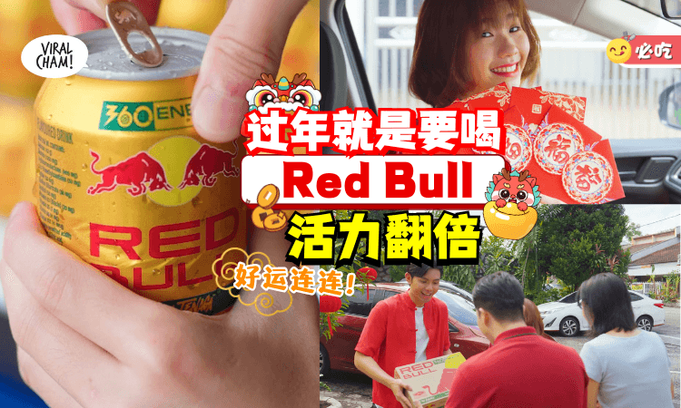 【初一狂欢到元宵！】Red Bull为你注入满满活力🔥消除疲劳「龙马精神」过好年！