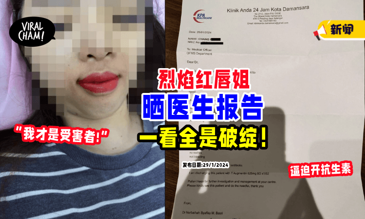 【牛头不对马嘴👄】烈焰红唇姐「晒医生报告」自称受害者⚡ 网讥: Doctor也中招