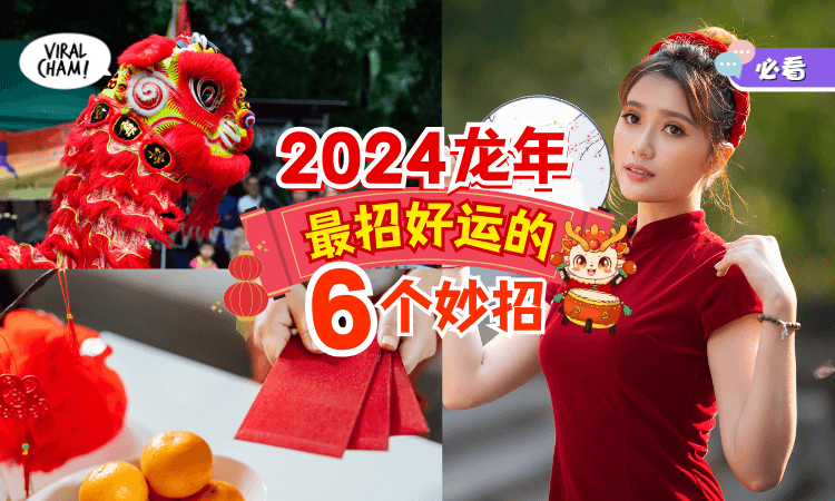 【赶快收藏✨】2024龙年最招好运的「6个妙招」让你聚财又添福💰好运龙龙！