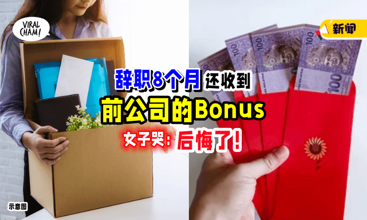 【后悔了❗️】离职8个月后还收到「前公司的年终Bonus」女子：感觉错过了好老板😭