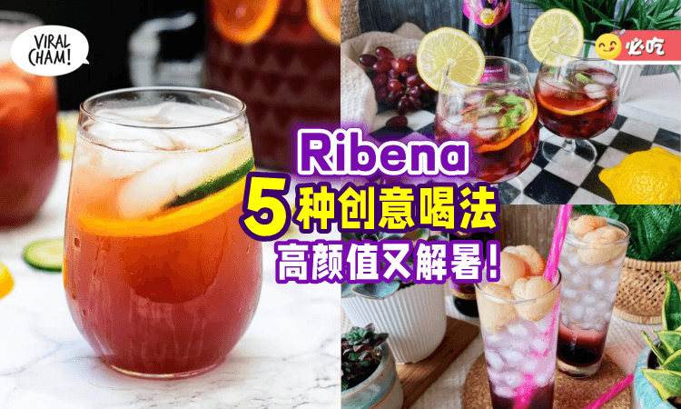 【超解暑💦】教你「5种Ribena创意喝法🍹」高颜值+清爽解渴！超Fresh~