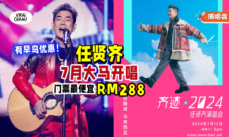 【有早鸟折扣🤩】江湖歌侠「任贤齐」7月13日来马举办《齐迹》演唱会🎤门票最便宜RM288！