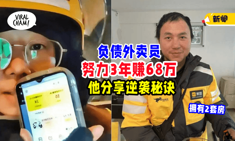 【小学没毕业❗️】外卖员「3年赚RM680,000」他分享逆袭秘诀⚡