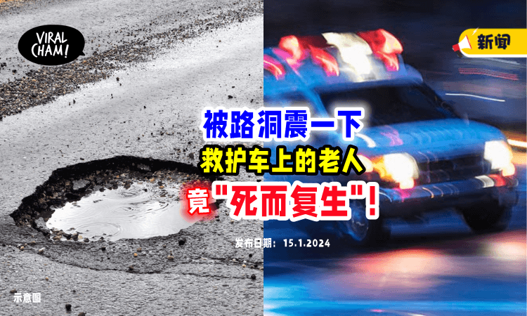 【震一下就复活⁉️】救护车辗过「马路坑洞」病逝老人竟“活过来了”😱