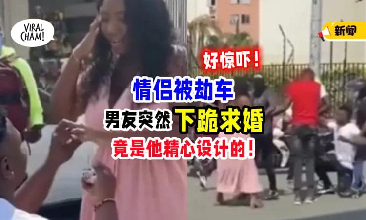 【‘惊吓’式求婚😱】情侣街头遇劫车⚡ 男友突然掏戒指「下跪求婚」女友超惊慌！