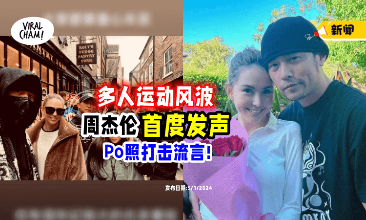 【周董撑住了❗️】昆凌否认丈夫出轨, 周杰伦「晒照」打脸造谣者⚡