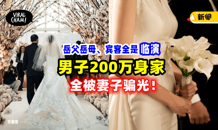 【全是假的❗️】200万存款「被老婆骗光😱」男子婚后才知：岳父岳母竟是“Kelefe”！