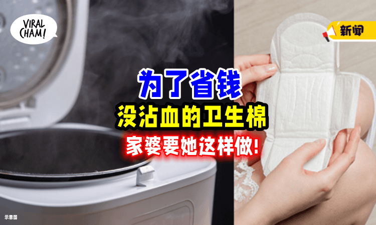 【会烂掉吧⁉️】夫家规定「没沾血的卫生棉」要拿去电锅⚡ 后续做法媳妇吓傻!