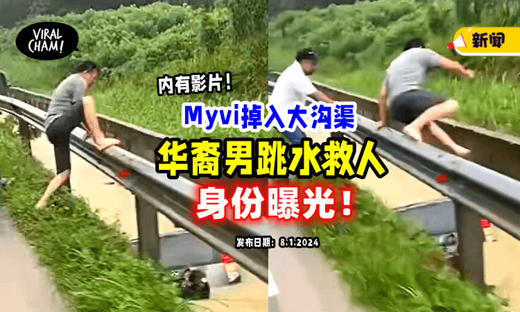 【整辆车掉进Longkang❗️】58岁华裔男子英勇「跳水救人」：当时没想这么多⚡（内有影片）