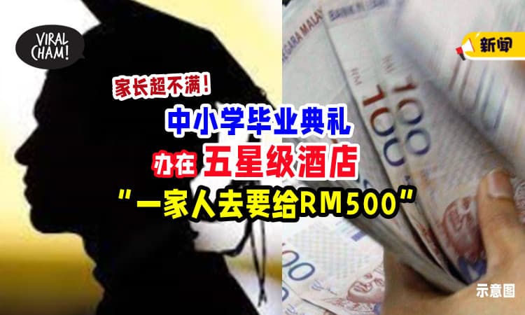 【一家人要花RM500💰】五星级酒店办「中小学毕业典礼」家长不满 : 每人要给RM150⚡