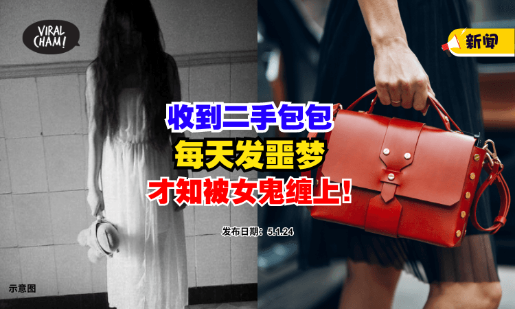 【毛骨悚然❗】女子收到二手包包，结果每天发噩梦 ⚡ 师傅：『被女鬼缠上』包有问题！