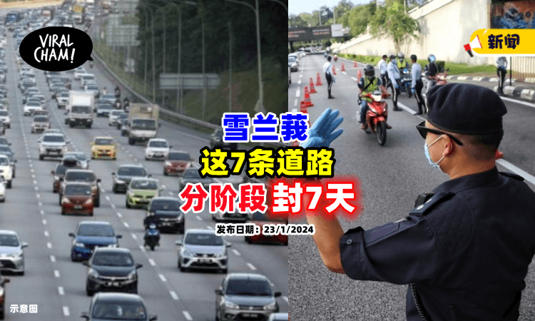 【大封路❗】雪隆这7条道路⚡分阶段「封闭长达1星期」