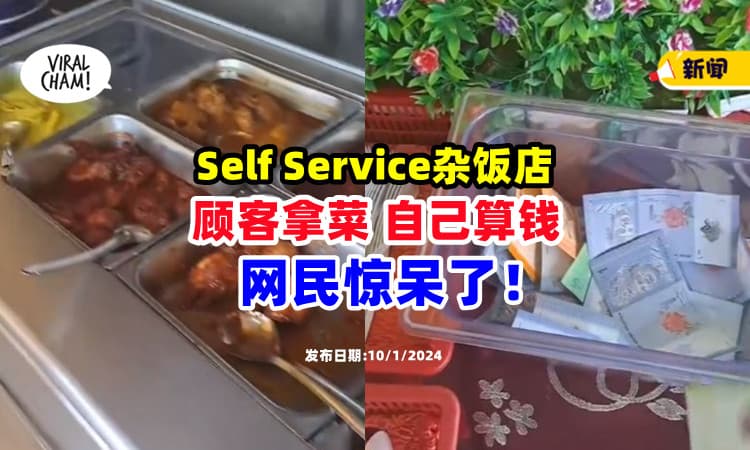 【好信任顾客😱】杂饭店采用Self Service模式⚡ 网民惊呆 : 老板不怕被偷吗？(内有影片)