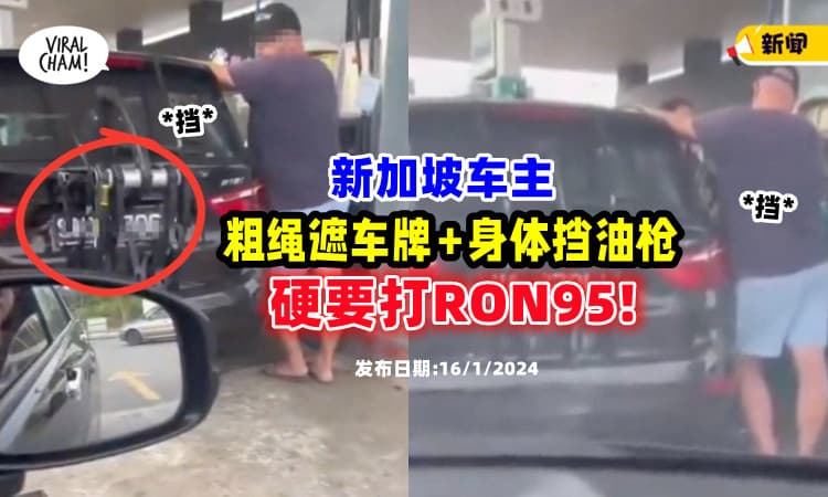 【硬硬要打⁉】为RON95出新招⚡ 新加坡车主「粗绳遮车牌+身体挡油枪」！