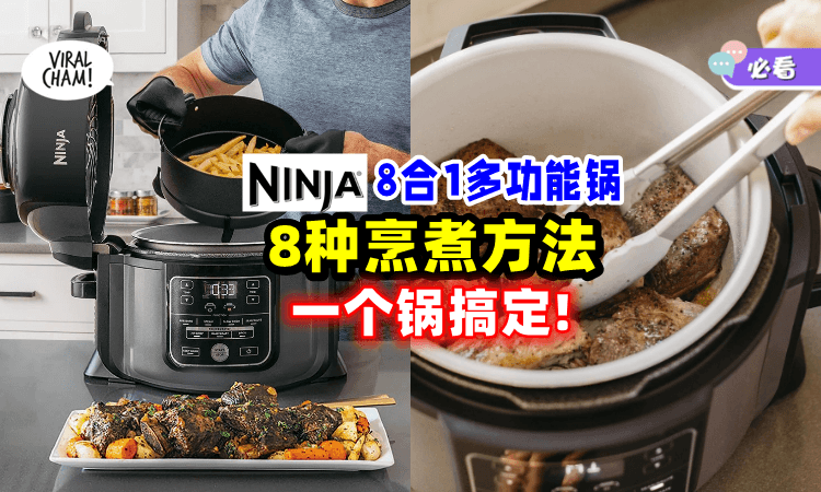 【过年下厨好轻松👩‍🍳】Shark Ninja「8合1多功能锅」8种烹煮方式🍳 一个锅就能搞定！大马也能买到~