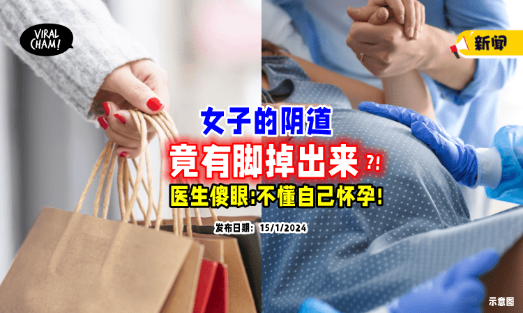 【逛街到一半❗】女子的阴道 「有脚掉出来😱」才发现自己怀孕了！