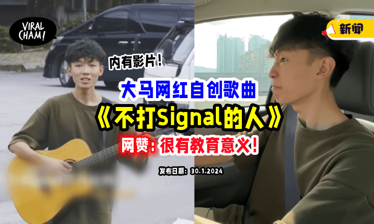 【“这条路你爸爸的吗❓”】大马网红自创歌曲『不打Signal的人』⚡ 网民大赞：完全唱出心声！