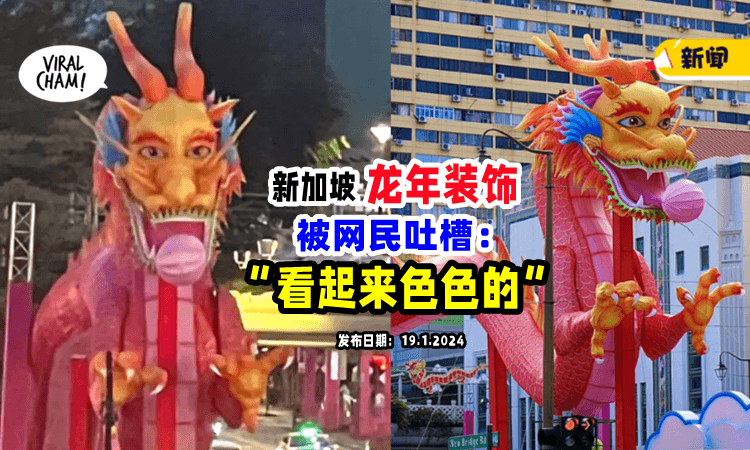 【“撞脸很多人❗️”】新加坡Chinatown「龙年装饰」亮相，网民笑翻：看起来色色的🤣