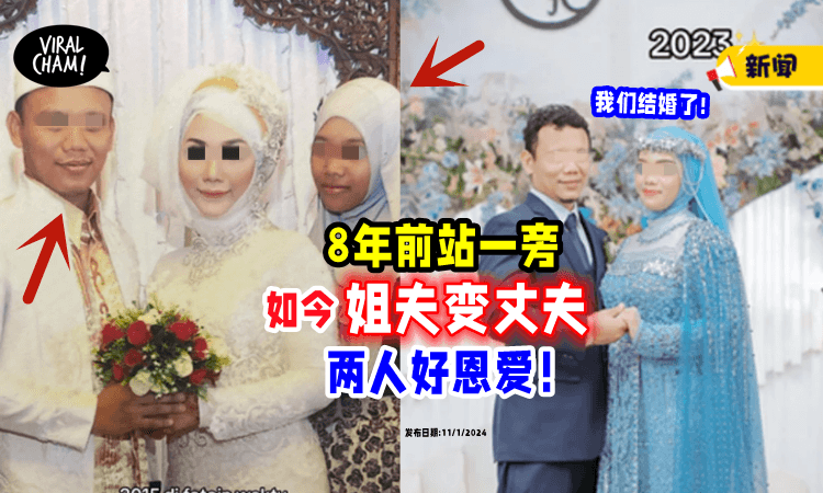 【8年前只是小姨子】如今「姐夫变丈夫🤵👰」网民: 无法接受!