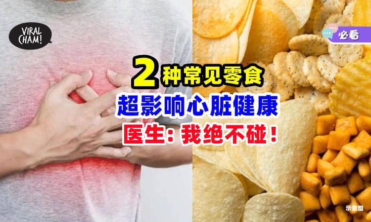 【少吃比较好😱】医生揭露⚡ 绝对不会吃「这2种零食」是心脏最大的敌人！