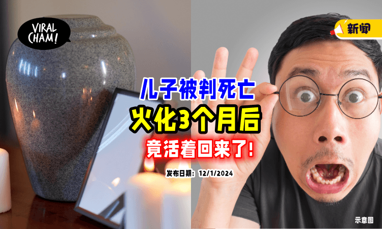【以为儿子已离世❗】父母收下骨灰3个月⚡ 竟发现「人还活着」