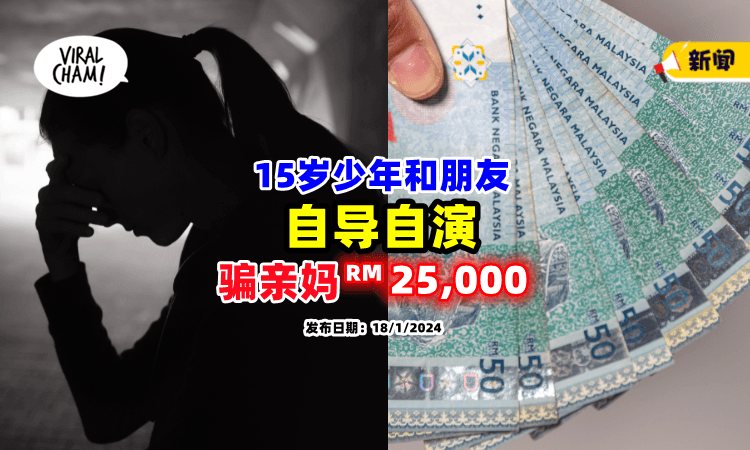 【唔熟唔食❗】大马15岁少年自导自演⚡ 与朋友设局「骗母亲RM25,000」