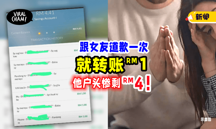 【哄女友新招⁉️】大马男子每道歉一次「转账RM1」网民傻眼：他银行只剩RM4😱