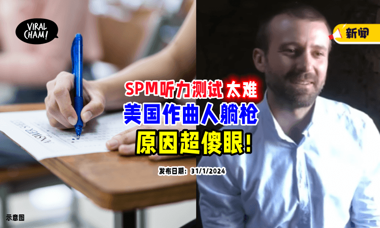 【原因超搞笑🤣】大马SPM「听力测试太难」美国作曲人却被考生“攻击”⁉️