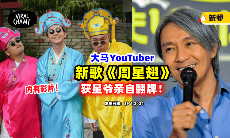 【光宗耀祖了❗️】大马YouTuber推出新歌「致敬周星驰⚡」意外获本尊亲自翻牌！