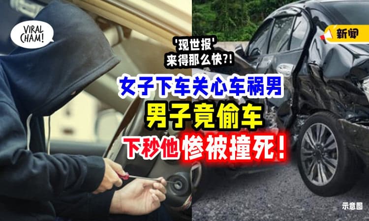 【离奇❗】女子下车关心他，车子竟被偷走⚡ 下秒竟出现「现世报」男子惨被撞死！